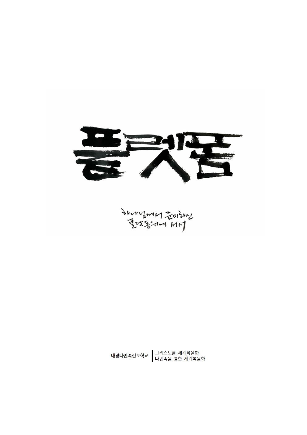 대경다민족-2018선교보고대회060.jpg