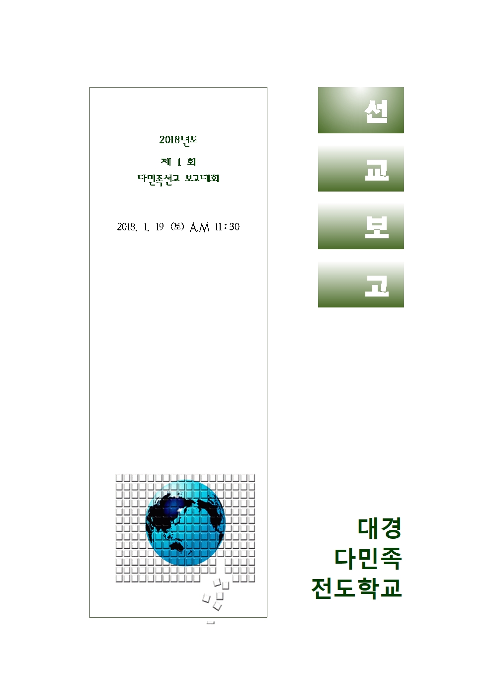대경다민족-2018선교보고대회001.jpg